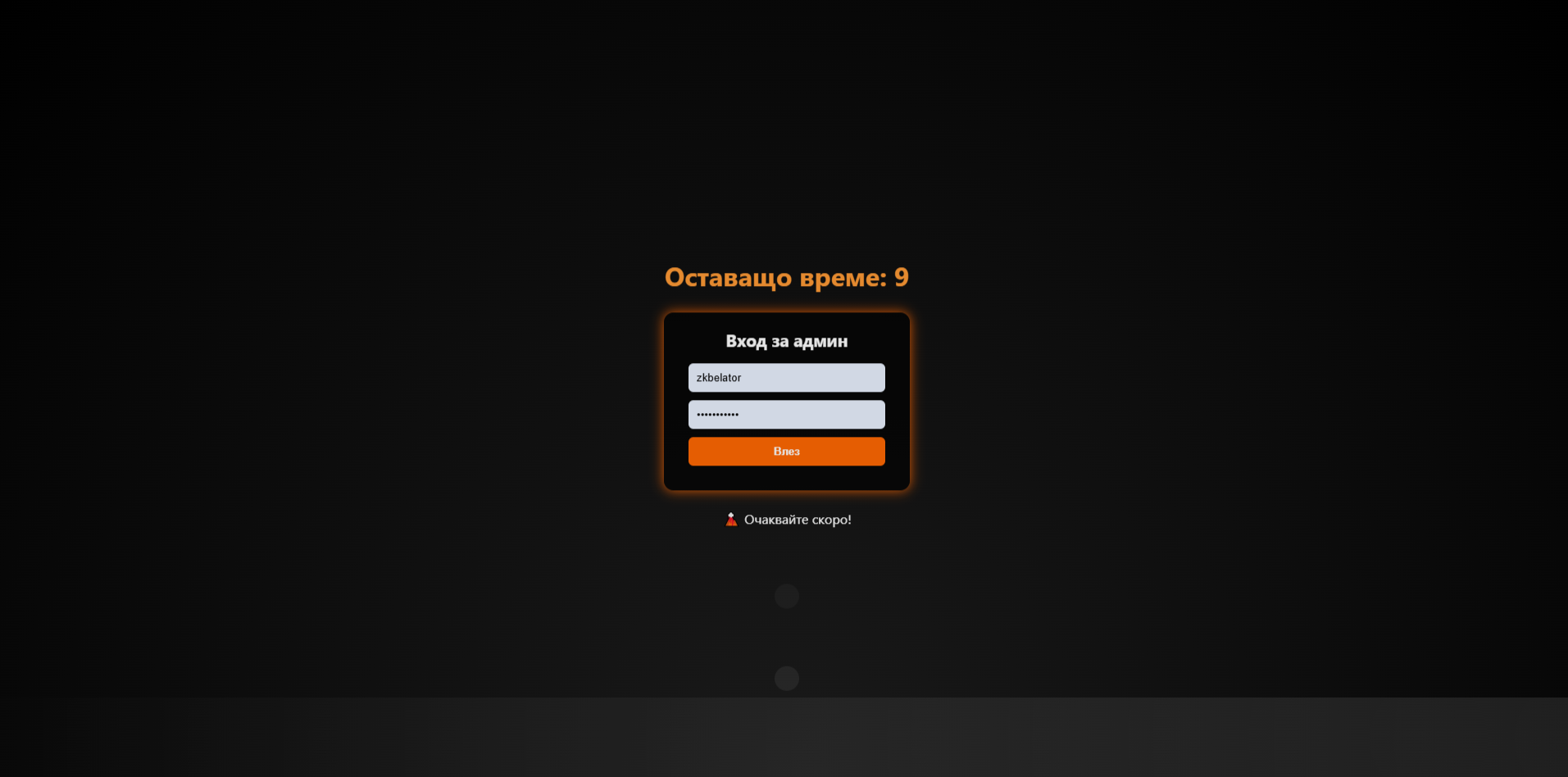 Снимка 7 — Заложна Къща - Белатор (продава се дизайн+CMS)
