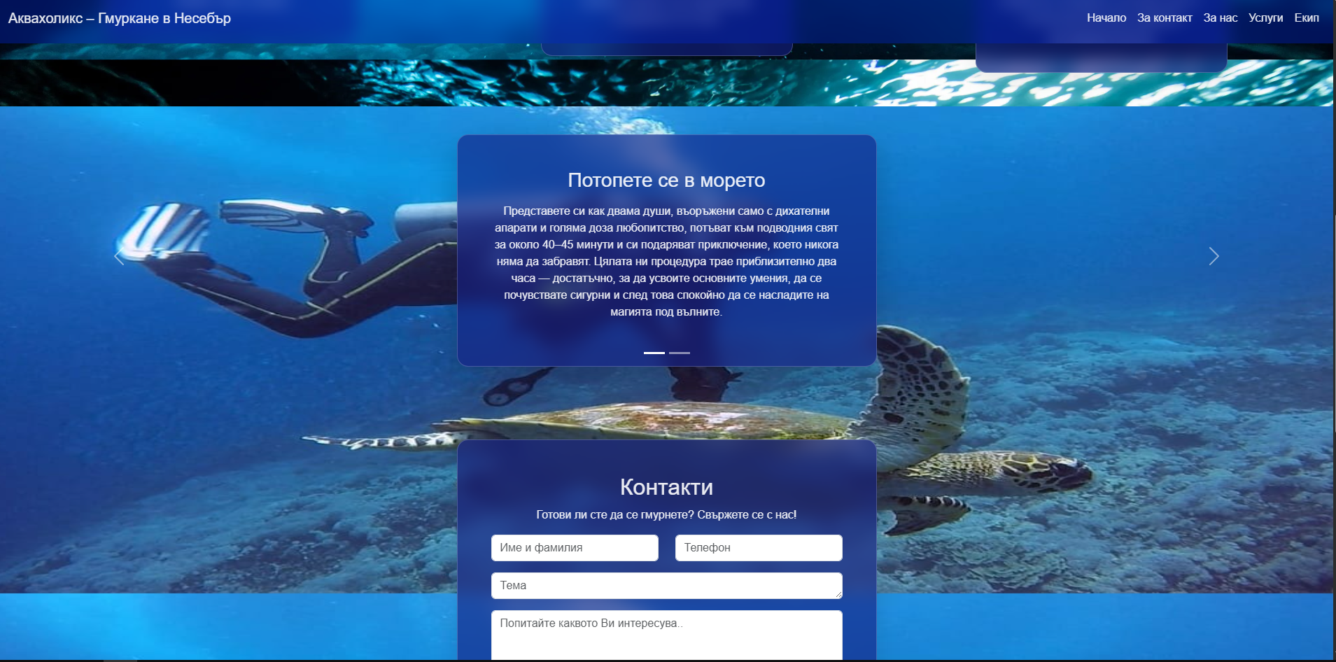 Аквахоликс – Гмуркане в Несебър